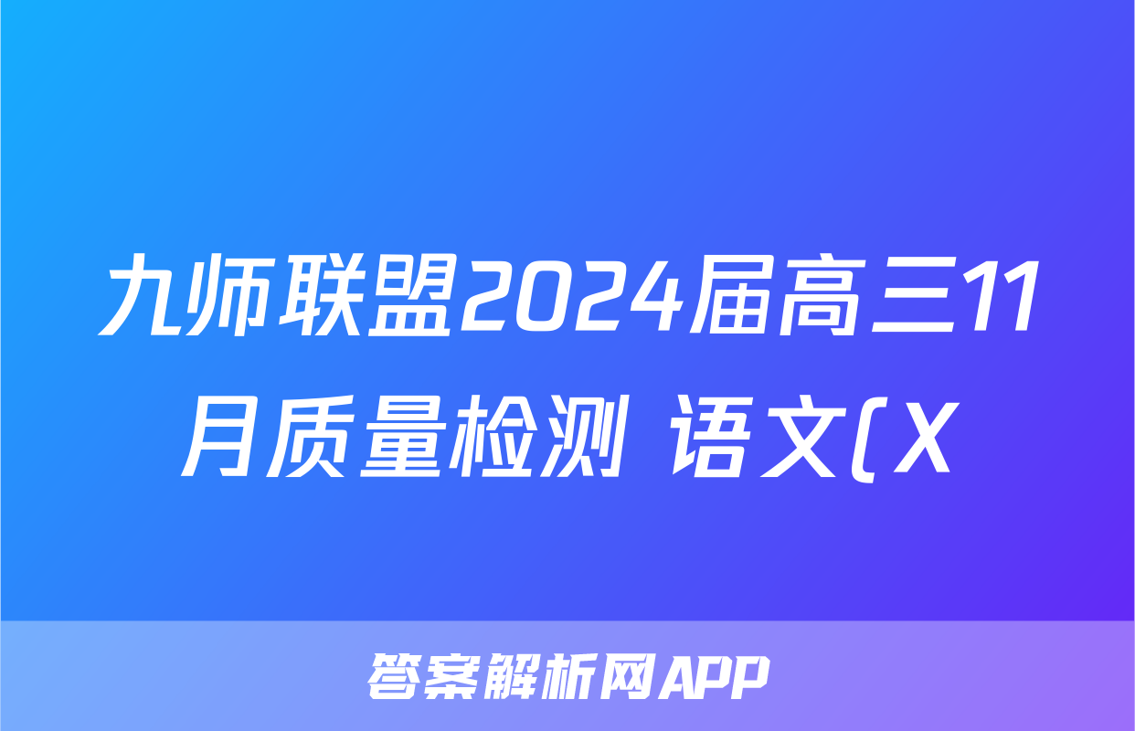 九师联盟2024届高三11月质量检测 语文(X)试题试卷答案答案